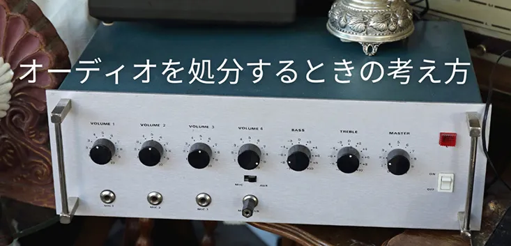 オーディオを処分する時に何を手元に残せばいいのか迷った時