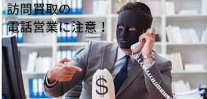 オーディオの強引な訪問買取に注意