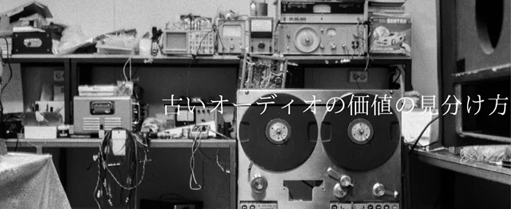 片付けで出てきた古いオーディオ