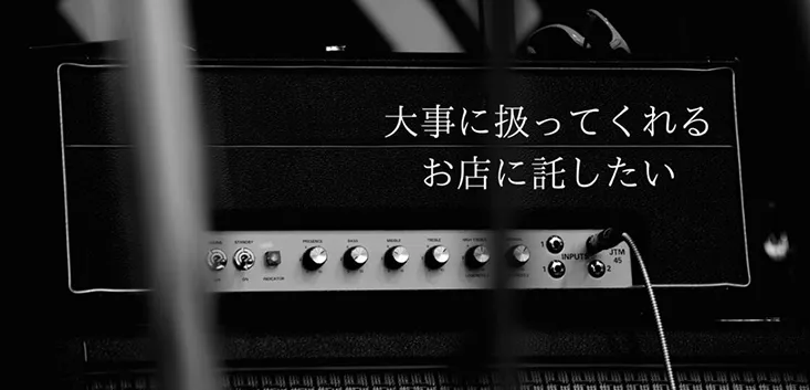 大切な人が使っていたオーディオは次に大切に扱ってくれる人に使って欲しい