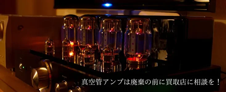 古い真空管アンプの処分
