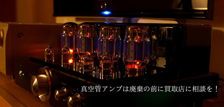 古い真空管アンプの処分を考える前に買取店にご相談ください
