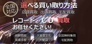 札幌でのレコード買取
