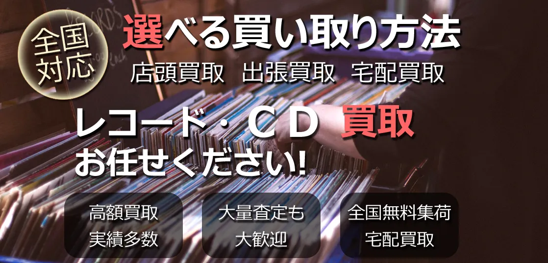 札幌 レコード買取専門｜ジャストフレンズ