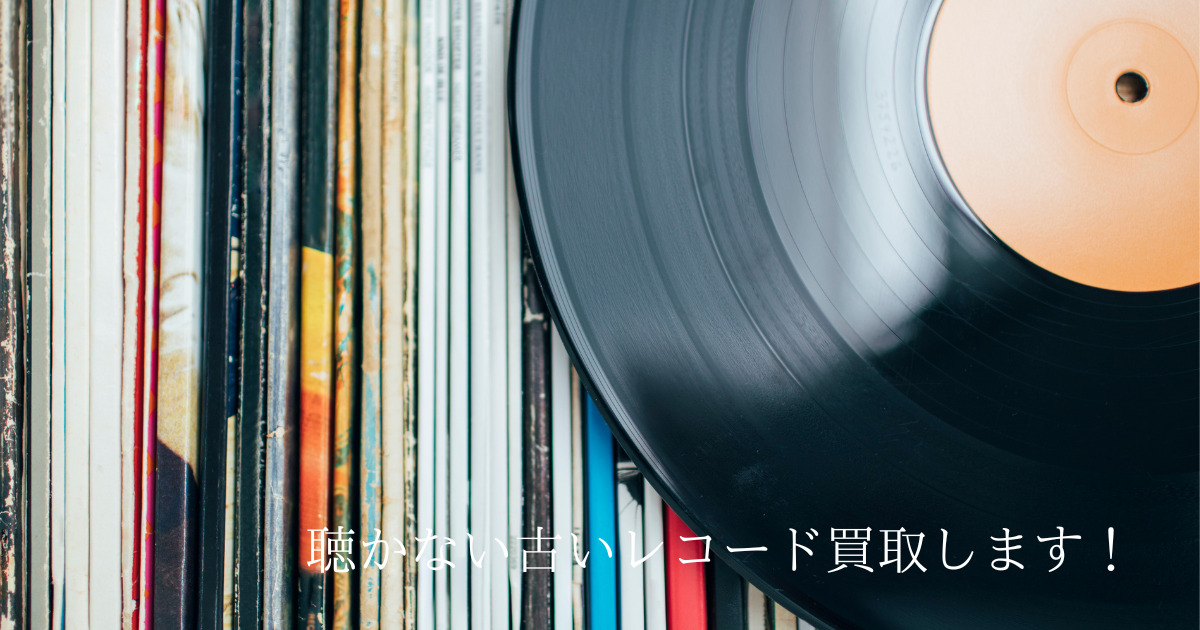 実家の片付けで出てきた古いレコードは処分する前にご相談ください