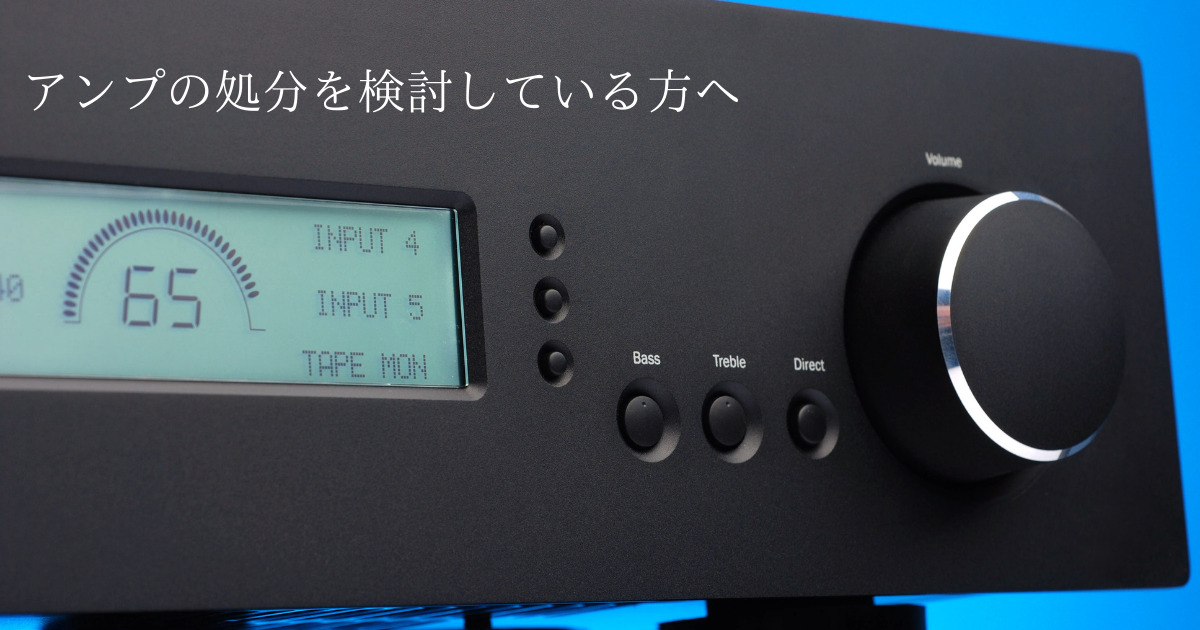 大きくて置く場所に困るアンプの処分を検討している方へ