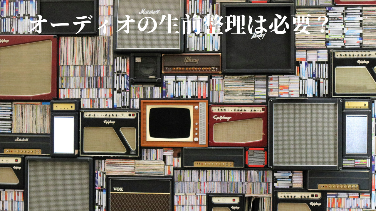 オーディオの生前整理は何歳から行えば良いですか？