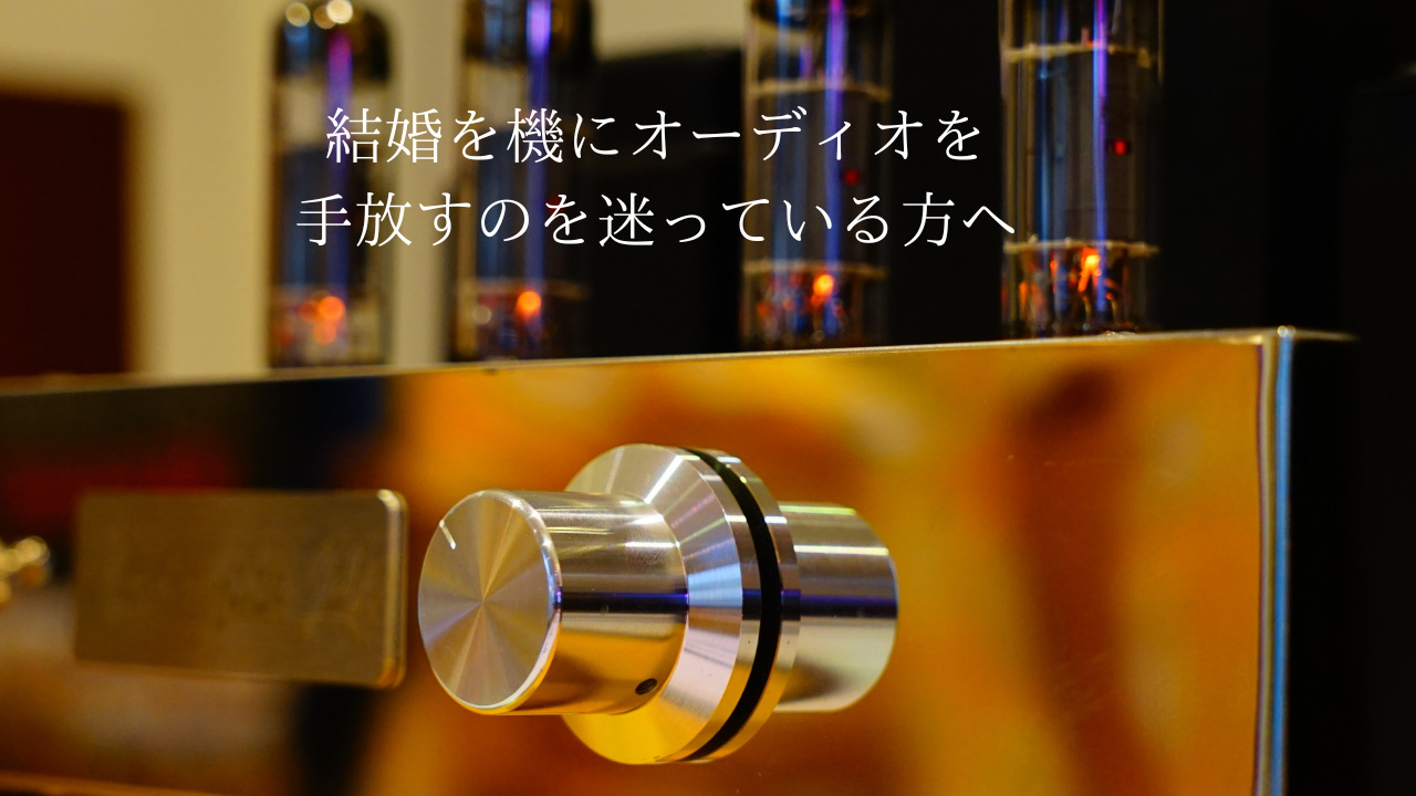 子どもが生まれてからオーディオを手放そうか迷っています。