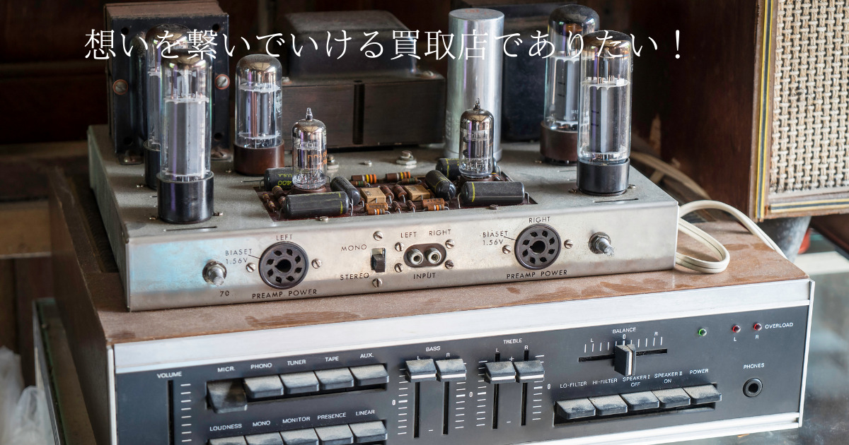 お客様が大切にしてきた物だからこそ私たちも価値を理解して繋いでいきたい！