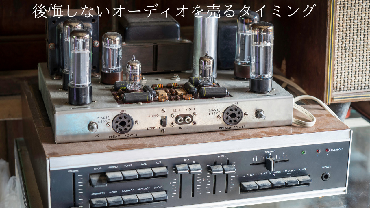 オーディオを売るタイミングっていつ？後悔しない売却の考え方