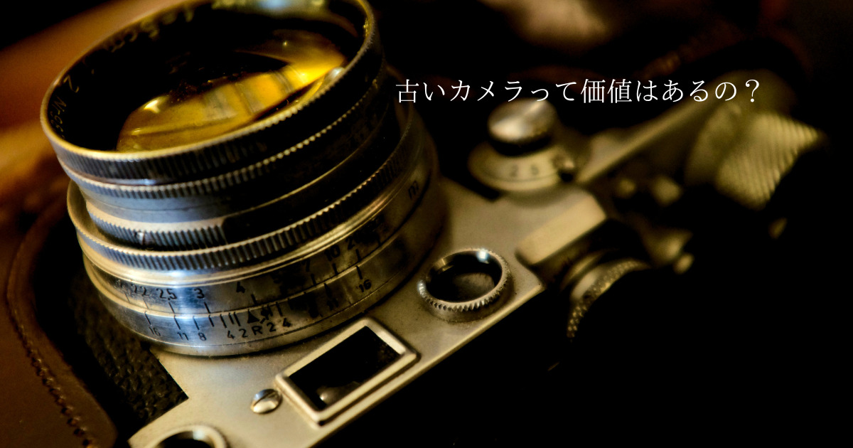 実家の片付けで出てきた古いカメラを処分する前に出張買取にご相談ください