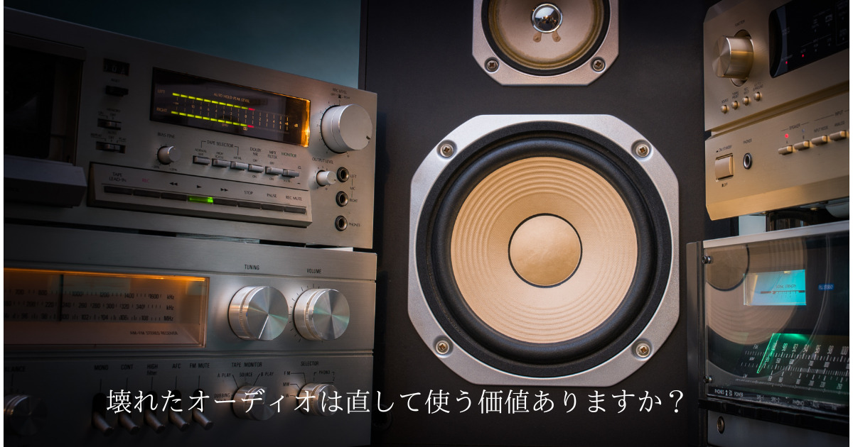 壊れたオーディオを直して使う価値はありますか？