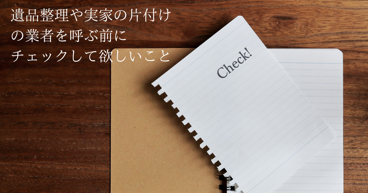 実家の片付けは処分業者に頼んだ方がいいですか？片付けする前にチェックして欲しいこと