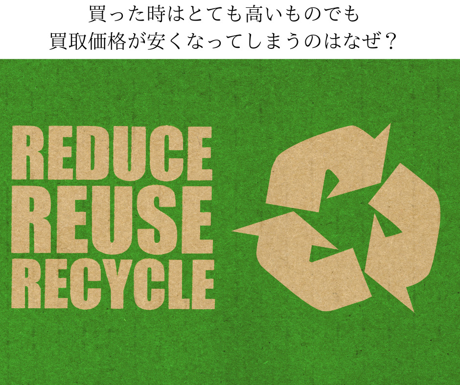 買った時はとても高いものでも買取価格が安くなってしまうのはなぜ？