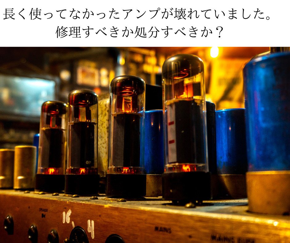 長く使ってなかったアンプが壊れていました。修理すべきか処分すべきか？