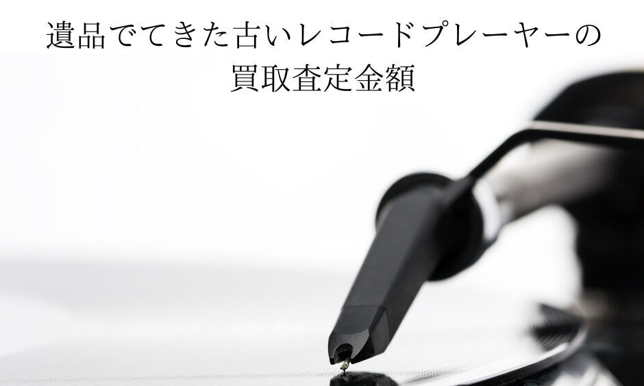 遺品でてきた古いレコードプレーヤーの買取査定金額。古いレコードプレーヤーは買取できます。
