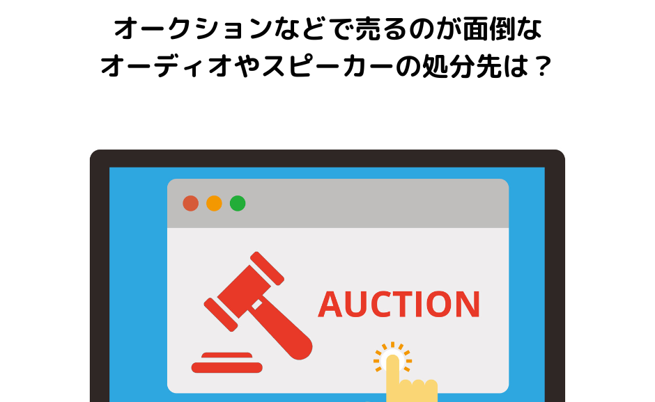 オークションなどで売るのが面倒なオーディオやスピーカーの処分先は？
