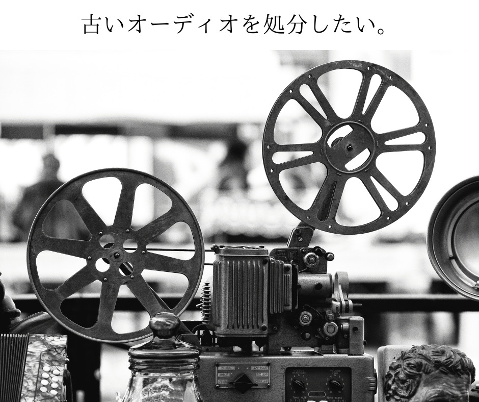 古いオーディオを処分したい。オークションなどが面倒な人は出張買取が最適です。