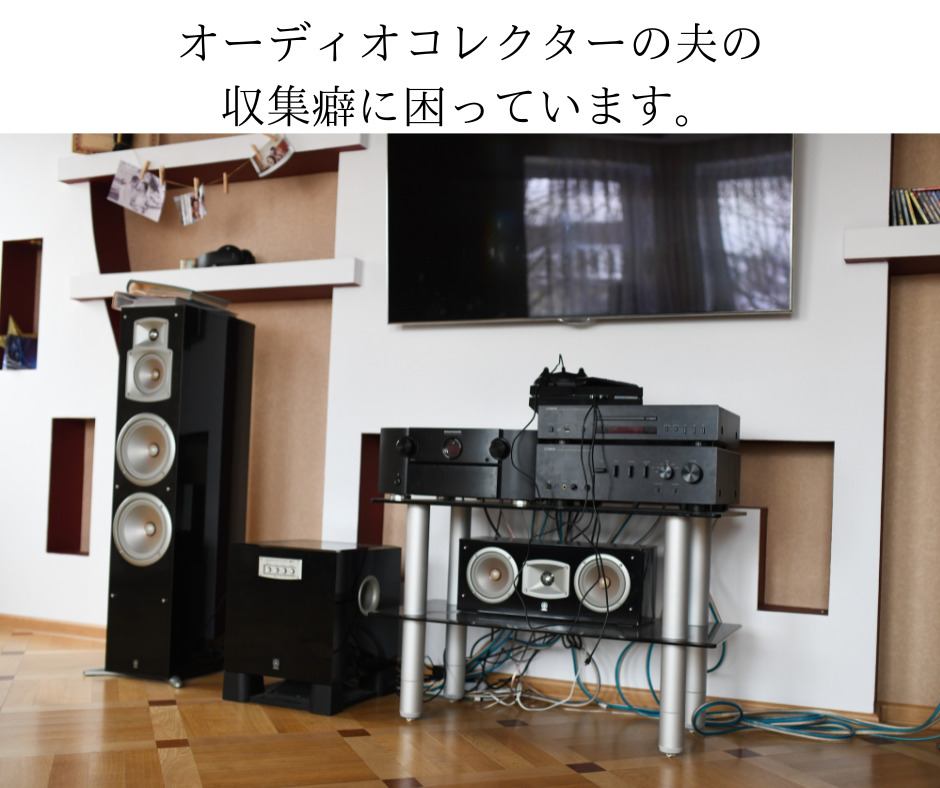 オーディオコレクターの夫の収集癖に困っています。
