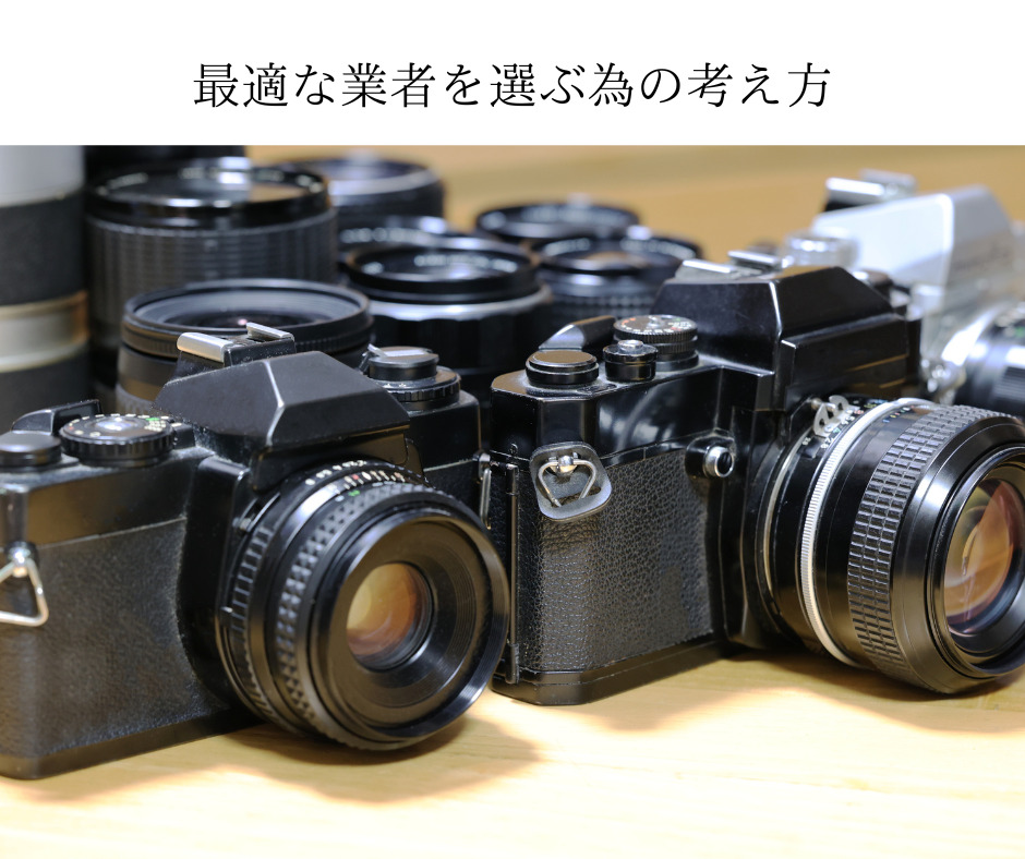 カメラなどの買取業者が増えている中で最適な業者を選ぶ為の考え方