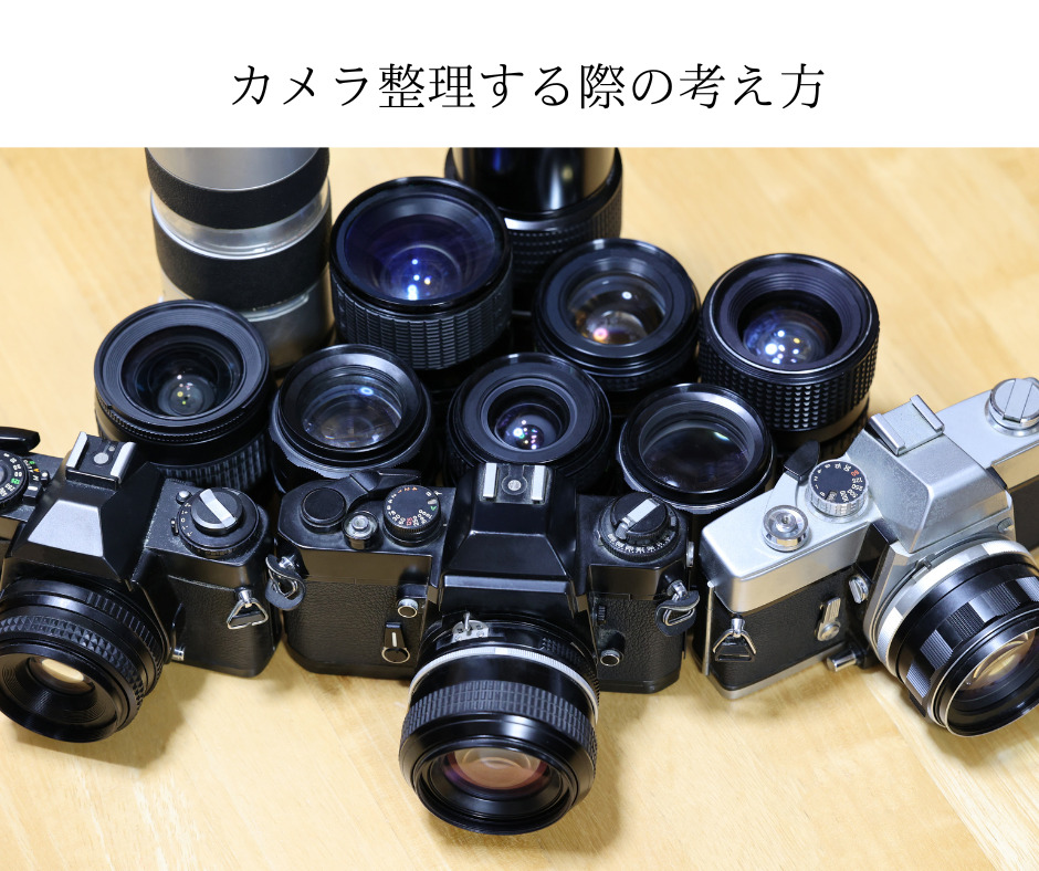 使わないカメラを処分する勇気が持てません。カメラ整理する際の考え方