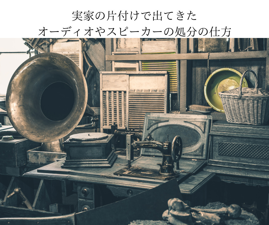 実家の片付けで出てきたオーディオやスピーカーの処分の仕方