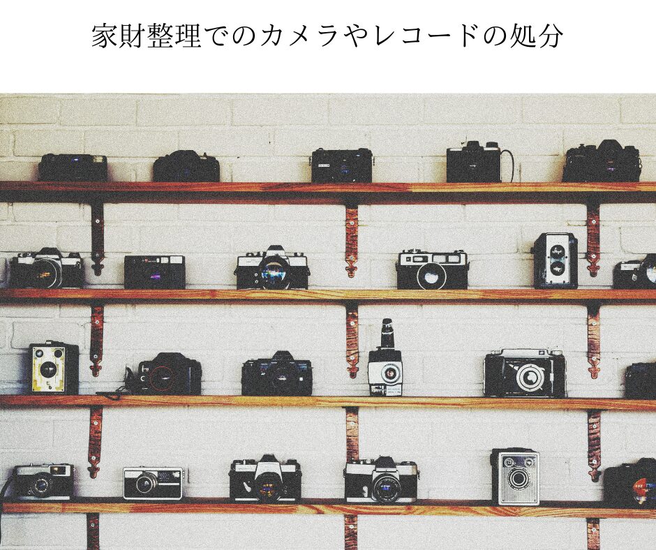 家財整理でのカメラやレコードの処分