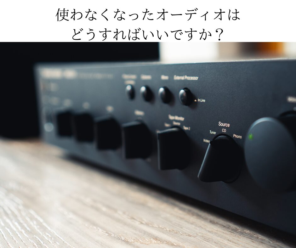 オーディオの処分方法！使わなくなったオーディオはどうすればいいですか？