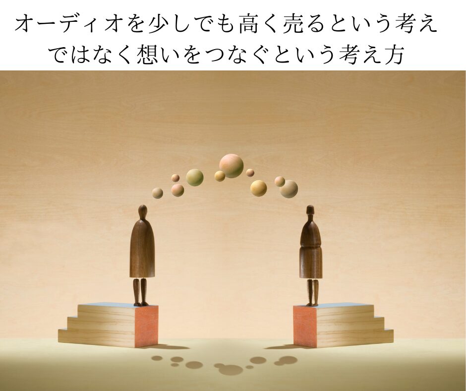オーディオを少しでも高く売るという考えではなく想いをつなぐという考え方