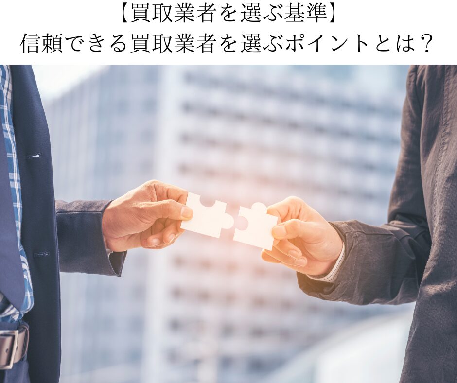 沢山ある買取店から信頼できる買取店を選ぶ基準とは？