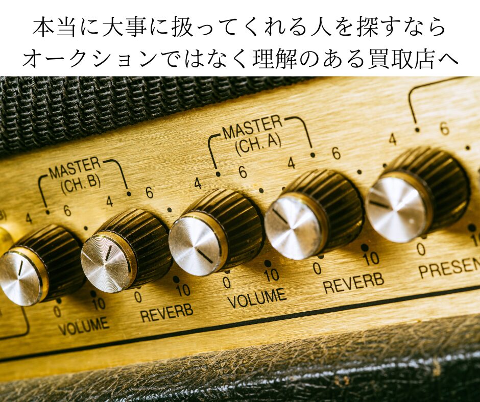 本当に大事に扱ってくれる人を探すならオークションではなく理解のある買取店へ