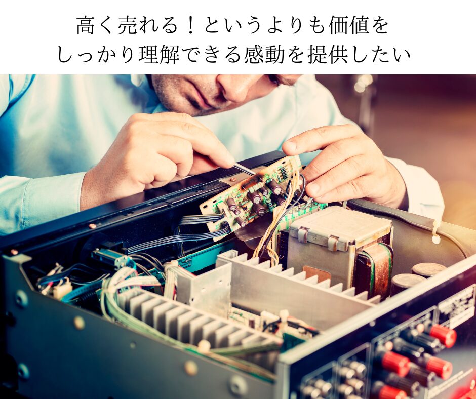 高く売れる！というよりも価値をしっかり理解できる感動を提供したい