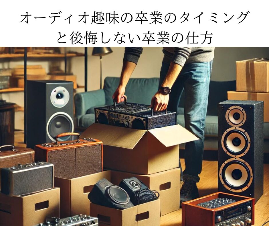 オーディオ趣味の卒業のタイミングと後悔しない卒業の仕方