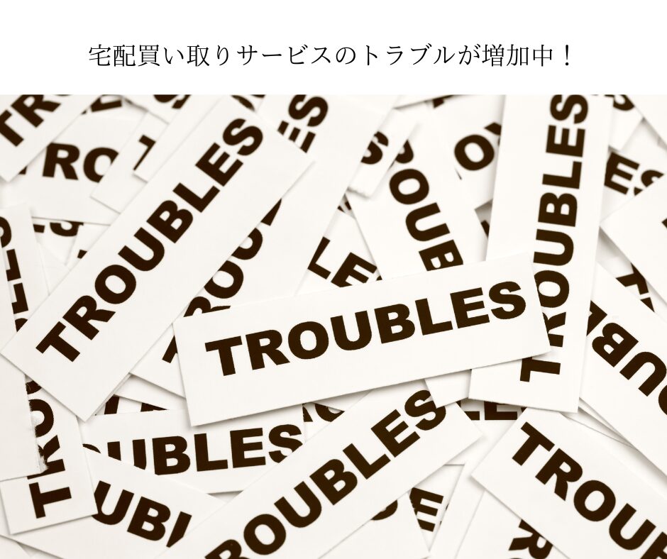 宅配買い取りサービスのトラブルが増加中！トラブルを防ぐ為の買取依頼方法