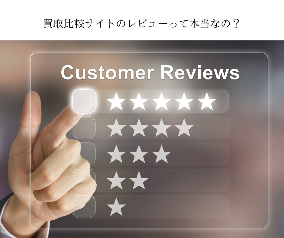 買取比較サイトのレビューって本当なの？
