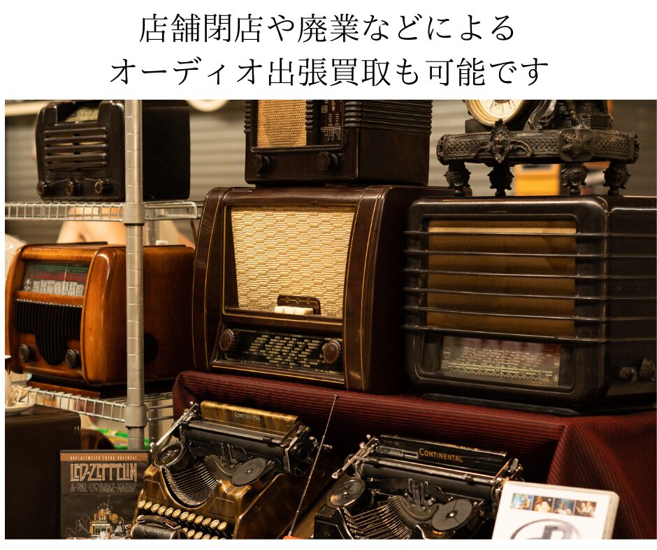 店舗閉店や廃業などによるオーディオ出張買取も可能です