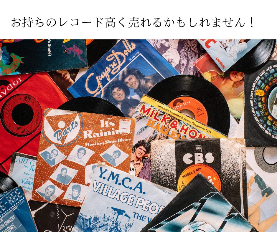 LPレコードを二束三文だと思って保管していた方必見！お持ちのレコード高く売れるかもしれません！