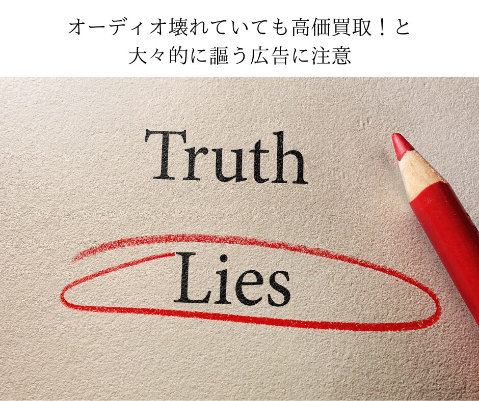 オーディオ壊れていても高価買取！と大々的に謳う広告に注意