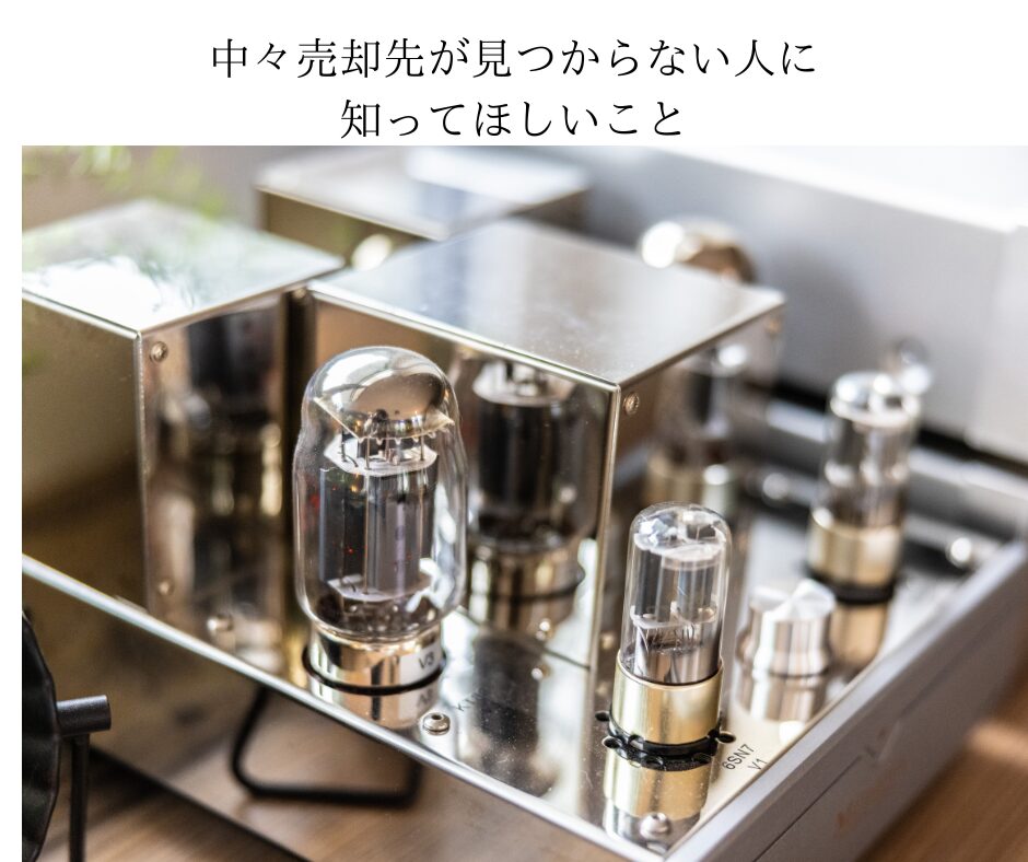 オーディオを売却したいけど中々売却先が見つからない人に知ってほしいこと