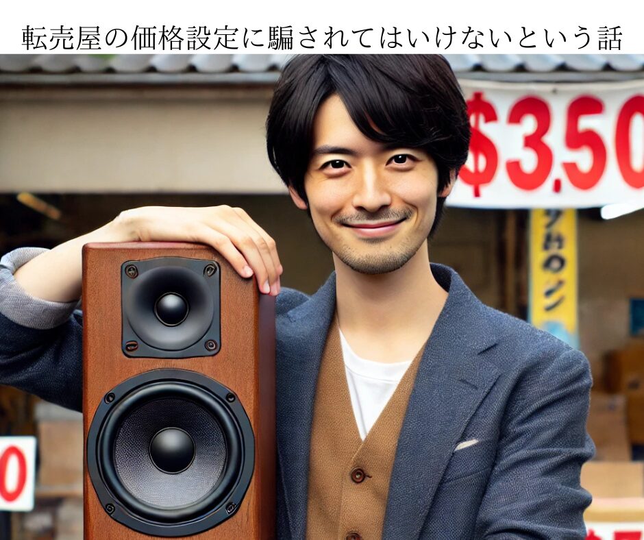 転売屋の価格設定に騙されてはいけないという話