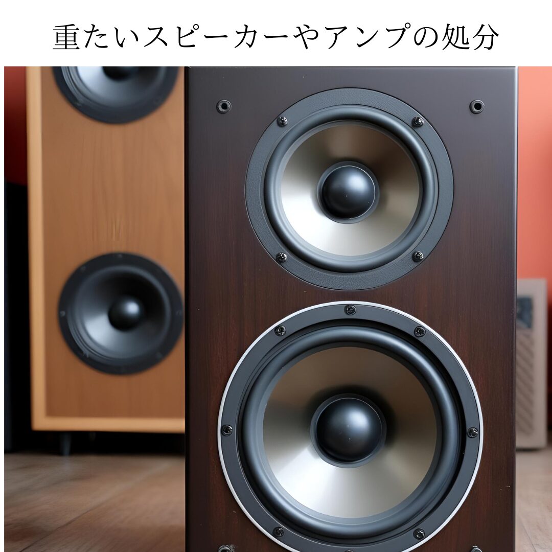 重たいスピーカーやアンプはどうやって処分すればいいですか？