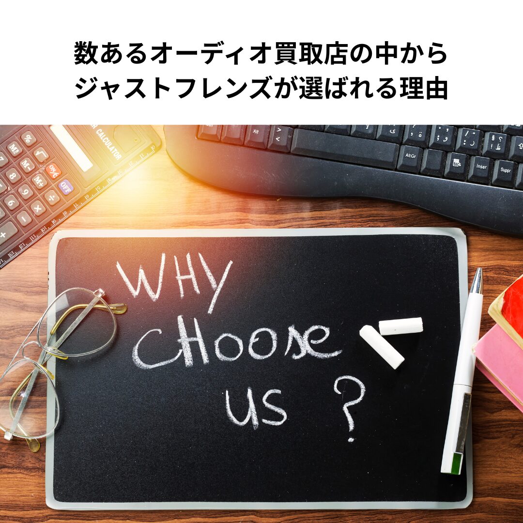 数あるオーディオ買取店の中からジャストフレンズが選ばれる理由