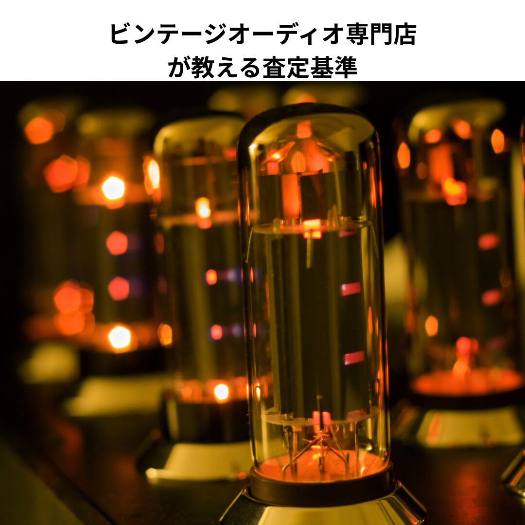 「往年の名機、買取強化中！ヴィンテージオーディオ専門店が教える査定基準」