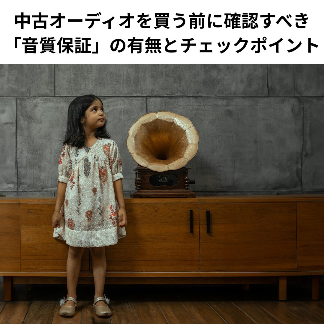 中古オーディオを買う前に確認すべき「音質保証」の有無とチェックポイント