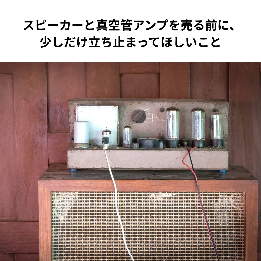 スピーカーと真空管アンプを売る前に、少しだけ立ち止まってほしいこと