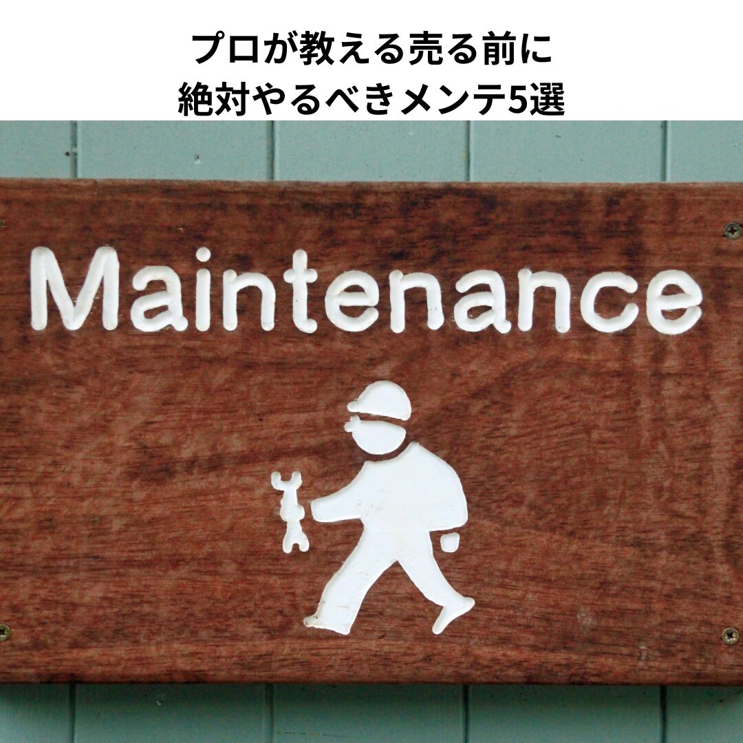 プロが教える売る前に絶対やるべきメンテ5選