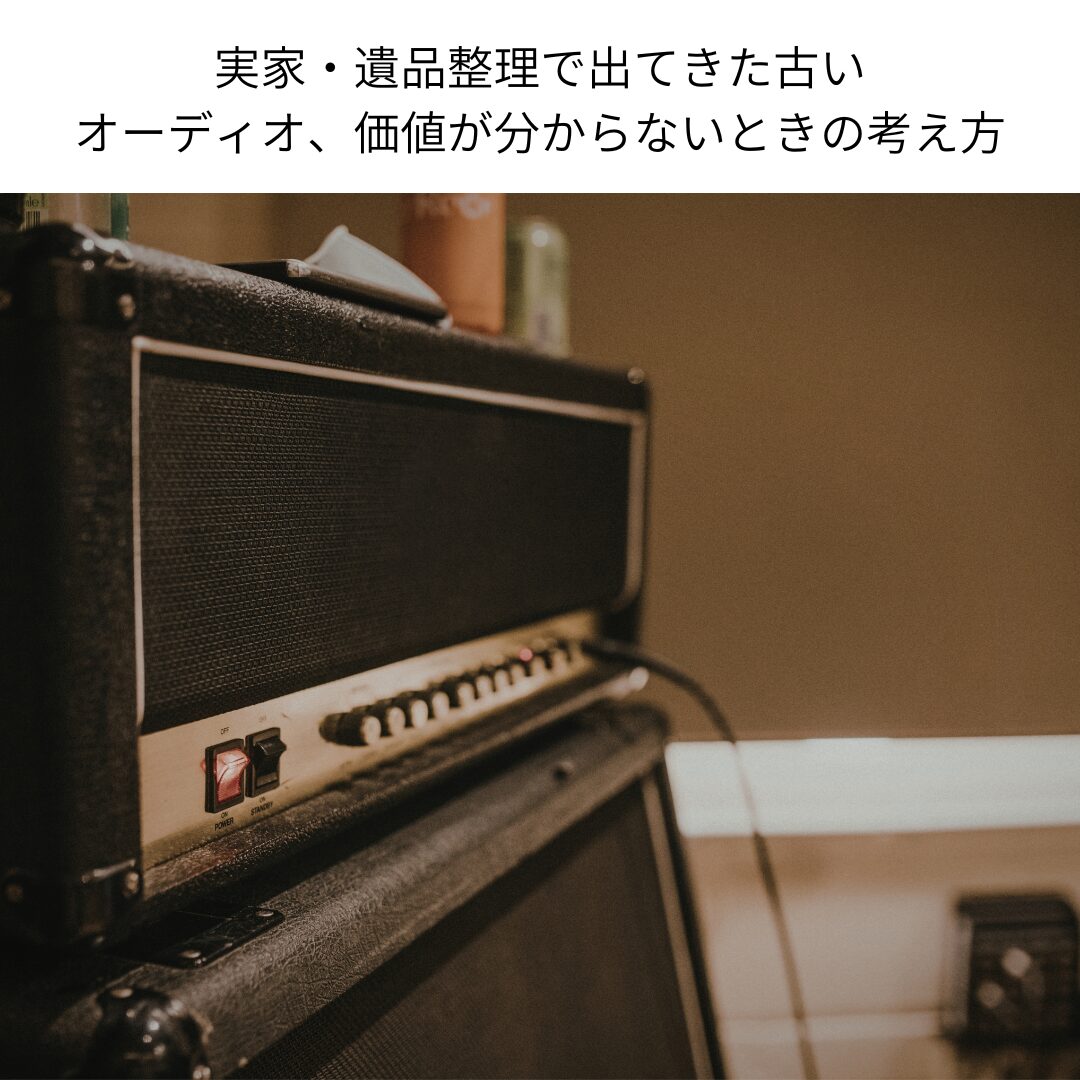 実家・遺品整理で出てきた古いオーディオ、価値が分からないときの考え方