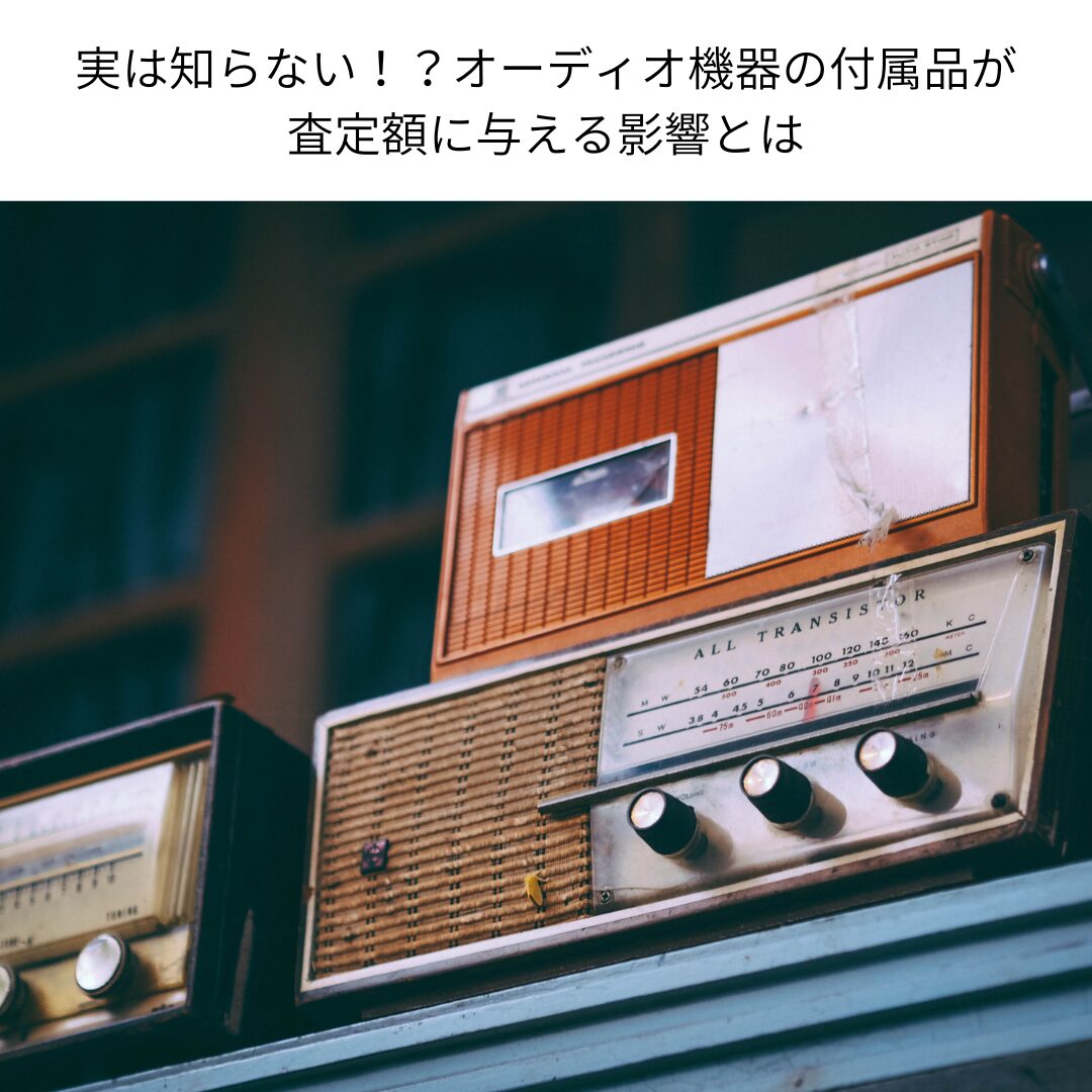 実は知らない！？オーディオ機器の付属品が査定額に与える影響とは