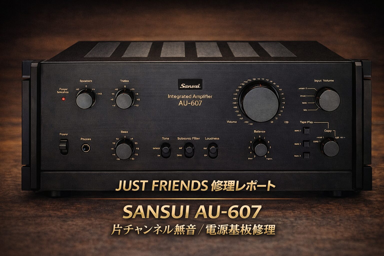 SANSUI AU-607 片チャンネル無音・電源ヒューズ切れの修理