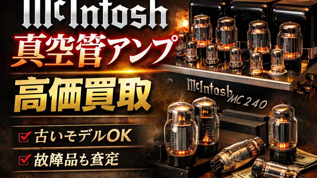 McIntosh 真空管アンプ買取｜古いモデル・故障品でも査定可能